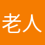 老人888