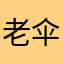 老伞