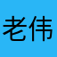 老伟仔与毛发