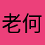 老何吖、