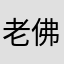 老佛爷stacy