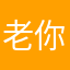 老你是我