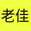 老佳Aa