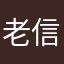 老信萧祝
