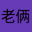 老俩口吃
