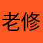 老修（惱羞）