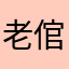 老倌戴戴