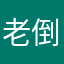 老倒霉蛋小坏