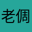 老倜倜