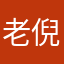 老倪嗮