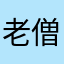 老僧来也