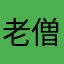 老僧说话