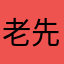 老先生的