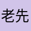 老先生8