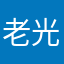 老光头丶