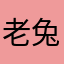 老兔子的尾巴