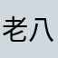 老八在公测
