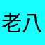 老八小厨师瑞