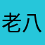 老八岁的船长