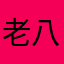 老八爱你