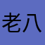 老八的弟弟老六