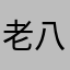 老八秘制小汉堡解馋还管饱