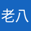老八與老六的沙雕生活