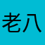 老八？，
