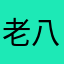 老八🤬🤬🤬🤬🤬