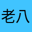 老八668