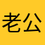 老公你说话