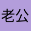 老公出柜我打瓦