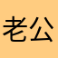 老公出轨小三的那一夜1