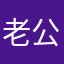 老公嘉浩