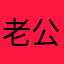 老公我爱你❤️