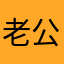 老公酱酱酱