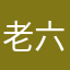 老六@六中六