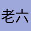 老六⑥
