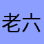 老六七八十