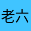 老六伏地魔