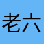 老六六十五