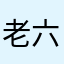 老六兴明
