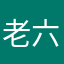 老六和