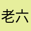 老六在丗
