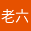 老六本六（