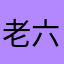 老六测测