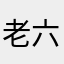老六的六六