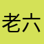 老六福了