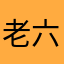 老六蜜汁鸡翅堡