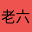 老六觉得挺好的